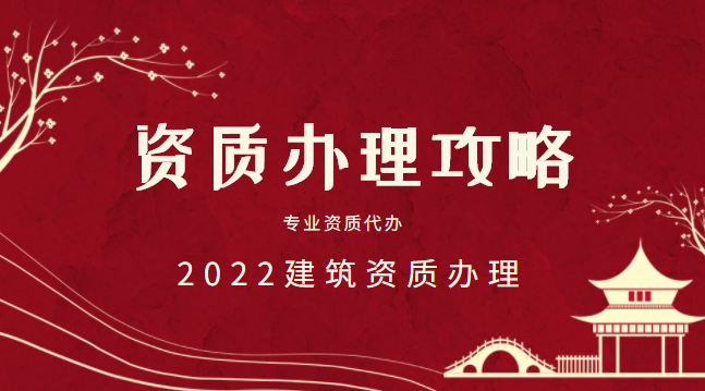 建筑资质办理