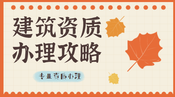 建筑资质办理