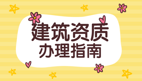 建筑资质办理