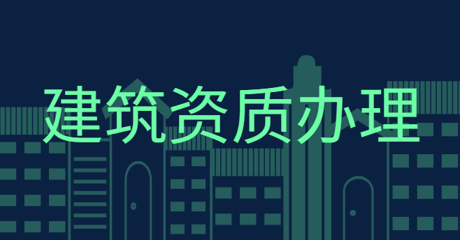 建筑施工总承包资质动态核查 建筑施工总承包资质动态核查