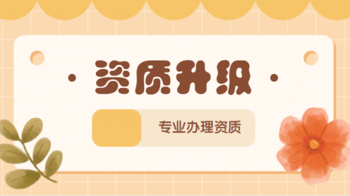 建筑资质升级