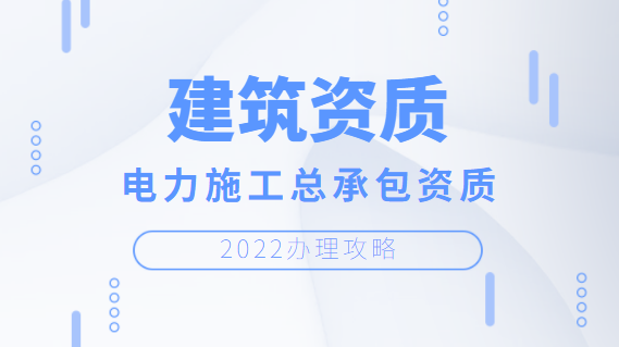 建筑资质办理