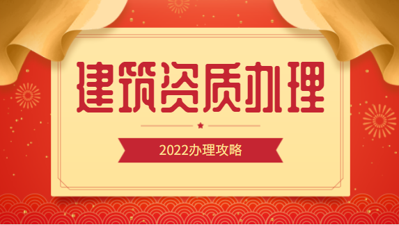 建筑资质办理
