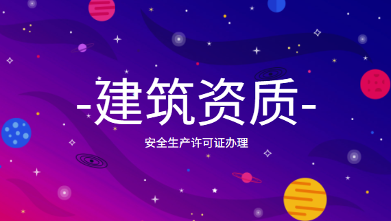建筑资质办理