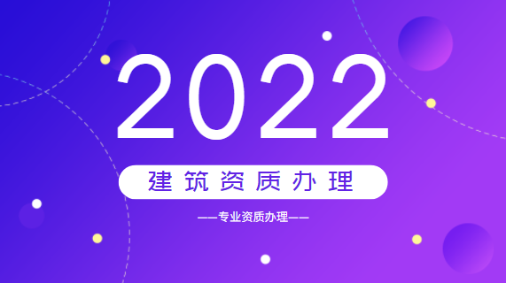 建筑资质办理