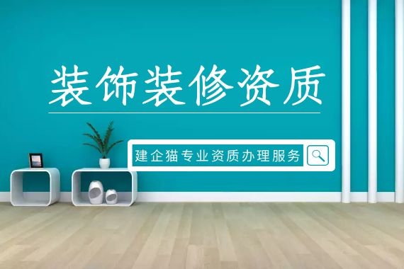 建筑装饰工程通用设计资质
