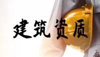 建筑装饰工程通用设计资质