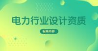 电力行业设计资质