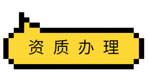 安全生产许可证