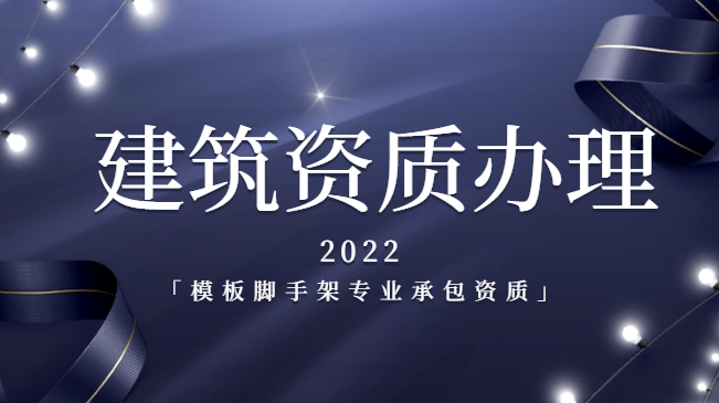 建筑资质办理