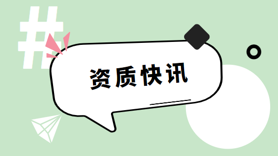 建筑资质办理