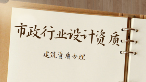 市政行业设计资质
