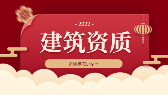 建筑资质