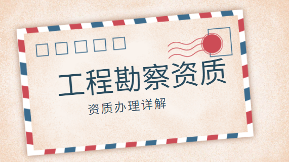 建筑资质办理