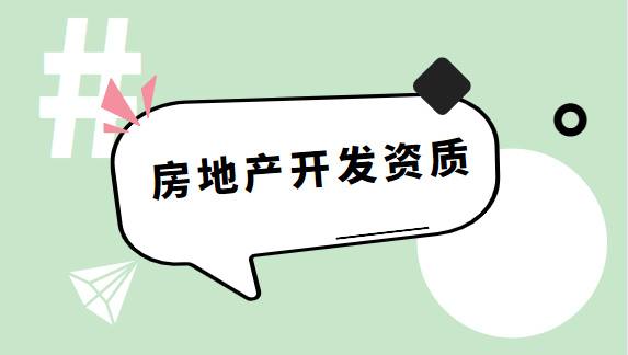 建筑资质办理
