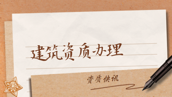 建筑资质办理