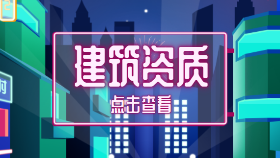 建筑资质办理