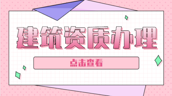 建筑资质办理