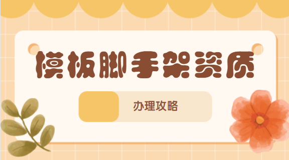 建筑资质办理