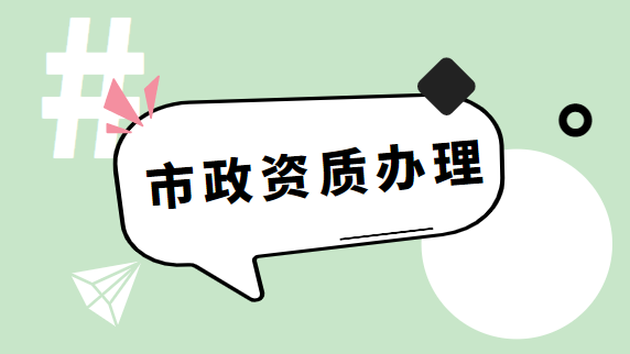 建筑资质办理