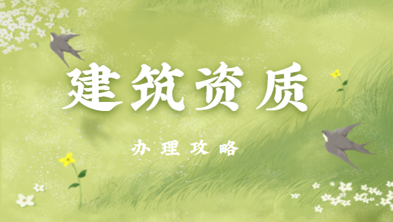 建筑资质办理