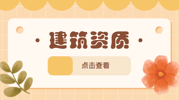 建筑资质办理