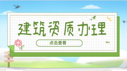 建筑资质升级