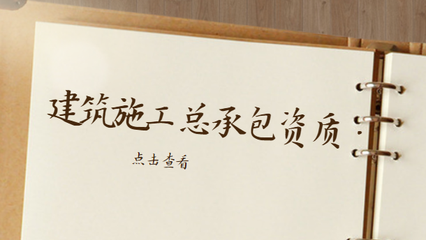 建筑资质办理