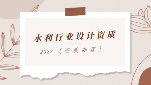 水利行业设计资质