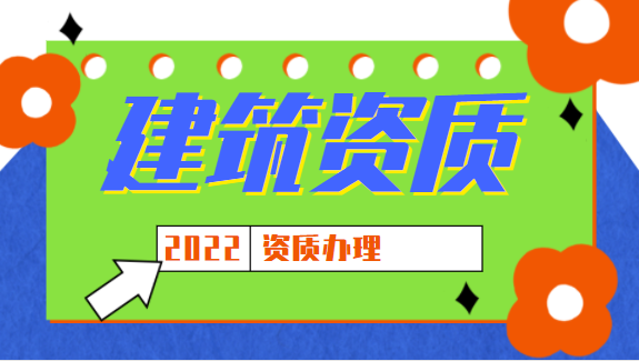 建筑资质代办