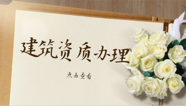 建筑资质办理