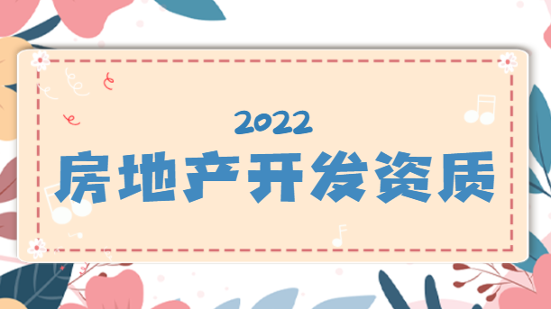 建筑资质办理