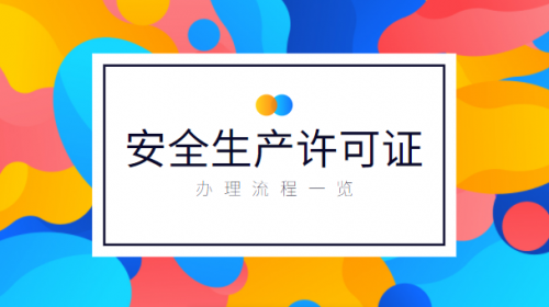 安全生产许可证