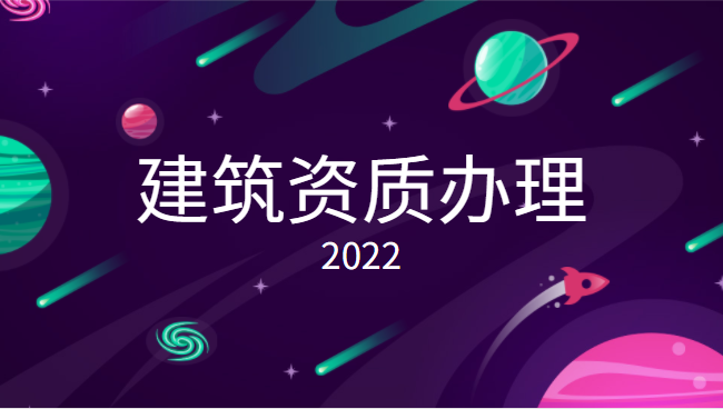 建筑资质代办