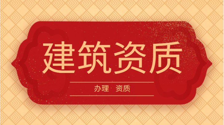 施工劳务资质