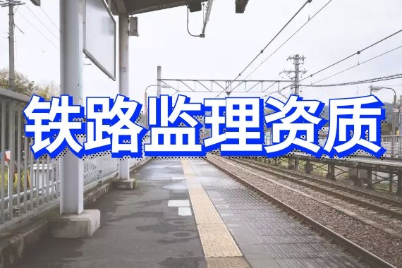 监理铁路工程专业资质