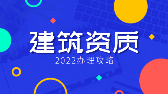 建筑资质代办