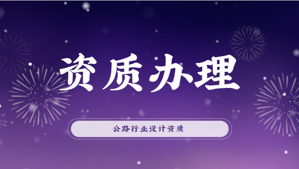 建筑资质办理