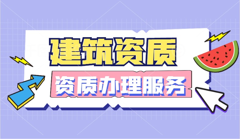 建筑资质增项