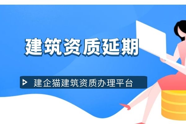 建筑资质延期