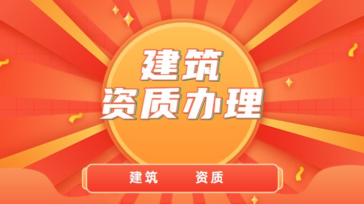 公路施工总承包资质