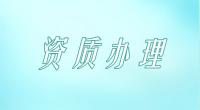 建筑施工总承包资质