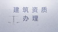 建筑施工总承包资质