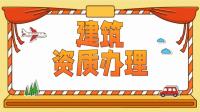 建筑施工总承包资质