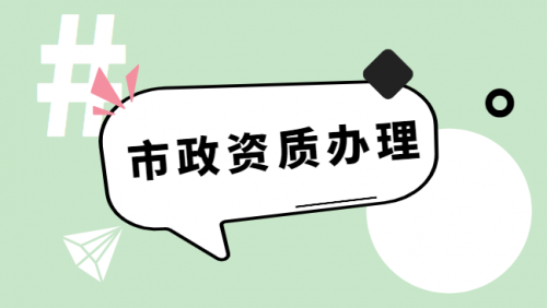 市政施工总承包资质
