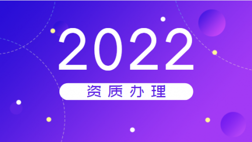 建筑资质升级