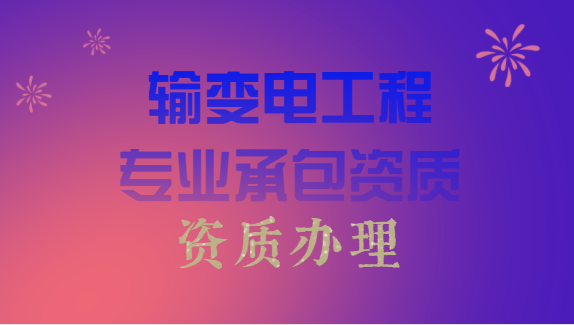 建筑资质办理