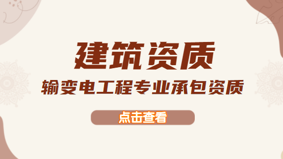建筑资质代办