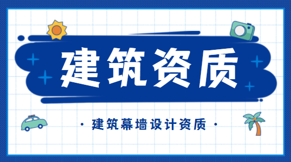 建筑资质办理