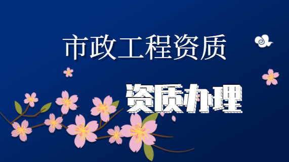 建筑资质办理